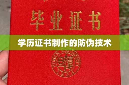 泉州学历证书制作的防伪技术