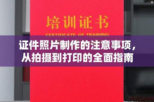 双柏证件照片制作的注意事项，从拍摄到打印的全面指南